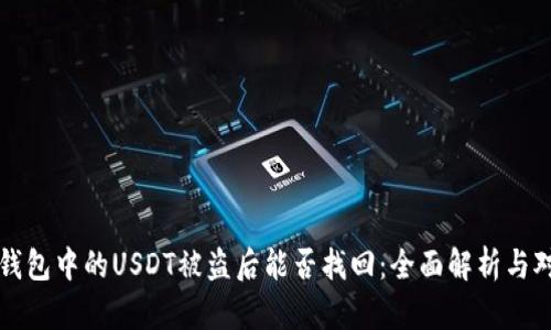冷钱包中的USDT被盗后能否找回：全面解析与对策