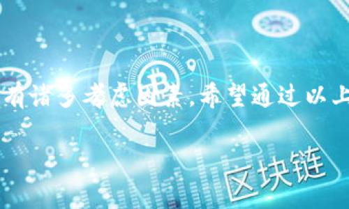 冷钱包的起源与发展

冷钱包的概念在加密货币世界并不是一个偶然出现的理论，而是随着比特币的兴起和数字资产交易的普及而逐渐发展起来的。在研究冷钱包的起源时，我们首先要回顾一下比特币的诞生和其背后的技术基础。

比特币由中本聪于2009年发布，是第一种去中心化的数字货币。最初，比特币的存储和转账主要是依靠互联网进行的。然而，随着越来越多的人进入这一领域，网络安全问题逐渐显露出来，黑客攻击、数字资产盗窃等事件频频发生，促使了冷钱包的出现。

冷钱包，简而言之，是一种离线存储数字资产的方式。相比于热钱包（在线钱包），冷钱包极大地降低了被黑客攻击的风险，非常适合长期持有大额加密资产的投资者。因此，冷钱包的出现可以说是应对网络环境潜在风险的产物。

冷钱包的技术原理与类型

冷钱包的工作原理主要是通过将私钥存储在不连接互联网的设备上，从而实现对数字资产的安全管理。常见的冷钱包类型包括硬件钱包、纸钱包以及离线软件钱包等。

h4硬件钱包/h4

硬件钱包是一种专用的物理设备，通常为USB接口，可以安全地存储加密货币私钥。市场上比较知名的硬件钱包如Ledger和Trezor，它们在设计上考虑了用户体验和安全性，能够有效隔离网络攻击风险。

h4纸钱包/h4

纸钱包是将私钥和公钥打印在纸张上，是最原始的冷钱包形式。虽然纸钱包不需要依赖设备，但它容易受到物理损坏、丢失或被盗的风险，对安全环境的要求比较高。

h4离线软件钱包/h4

离线软件钱包通常是在不联网的计算机或设备上生成和存储私钥。这种钱包在保持用户操作的灵活性同时，也避免了互联网安全问题的方法。不过，由于需要手动操作，不太适合普通用户。

使用冷钱包的优势与挑战

虽然冷钱包在安全性上有诸多优势，但它的使用也并非没有挑战。让我们来看看使用冷钱包的优势和挑战所在。

h4优势/h4

首先，冷钱包的最大优势就是其高安全性。由于私钥不与互联网直接连接，冷钱包能够极大降低黑客攻击、病毒等网络威胁的风险，用户可以更安心地存储数字资产。

其次，冷钱包通常适合长期投资者。在市场波动较大的情况下，将资产存放在冷钱包中可以避免热钱包因频繁交易而遭受风险的机会。

h4挑战/h4

然而，冷钱包也面临着一些挑战。首先是用户体验。相较于热钱包的便捷，冷钱包在使用过程中通常需要更多步骤，比如将设备连接到另一台电脑，再进行交易。这对于某些用户来说，可能会觉得繁琐。

此外，对于一些新手用户来说，使用冷钱包需要一定的学习曲线，如何安全地生成、备份和恢复冷钱包都是须要掌握的技巧。

冷钱包的未来发展趋势

随着区块链技术的不断进步，冷钱包也将在不同的方向上发展。未来，我们可能会看到更智能化、便携的冷钱包产品出现，使得冷钱包不仅能够提供高安全性，还能提升用户的使用体验。

例如，一些公司正在研发更轻便的小型硬件钱包，或是在纸钱包上加入二维码扫描功能，使得资产提取的过程更加简单。

用户在选择冷钱包时应考虑的因素

在众多冷钱包产品中，如何选择一款合适的冷钱包呢？以下是一些用户在选择冷钱包时应考虑的因素。

h4安全性/h4

这是冷钱包的首要考虑因素，选择那些在市场上口碑好、经历过严格测试和审计的品牌，如Ledger、Trezor等。

h4易用性/h4

对于新手用户，选择一个操作界面友好、说明清晰明了的冷钱包产品将大大降低使用过程中的挫折感。

h4客户支持与服务/h4

确认该品牌是否提供良好的客户支持和服务，例如是否有详尽的帮助文档、客服是否能够及时响应问题等。

常见疑问解答

h4冷钱包是否适合每天交易使用？/h4

冷钱包的主要设计理念是安全性，因此不适合频繁交易使用。每天交易的用户建议使用热钱包，尽管面临更高的风险，但在方便性上明显更有优势。如果需要长时间不动的资产，可以考虑将其转移到冷钱包中，这样能够有效的保障安全性。

h4如果我丢失了冷钱包，资产如何找回？/h4

这就是使用冷钱包之前需要重点注意的事项。大多数冷钱包在创建时会要求用户生成恢复种子（Recovery Seed），这是一组可以帮助用户恢复私钥的字词。如果您丢失了冷钱包，只要保留了恢复种子，您依然可以在新的设备上恢复资产。因此，务必妥善保管这一重要信息，切勿将其曝光。

总结

冷钱包的出现是为了应对数字资产日益增加的安全挑战。从技术角度来说，它为用户提供了一个相对安全的存储机制，但在使用时也有诸多考虑因素。希望通过以上的信息，能够帮助你更好地理解冷钱包的历史、类型、优缺点及在选择冷钱包时需要关注的要素，为你的数字资产提供更有效的保护。

冷钱包的出现时间与发展背景分析