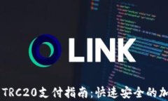 简单易懂的TRC20支付指南：