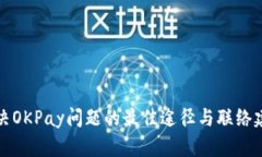 解决OKPay问题的最佳途径与