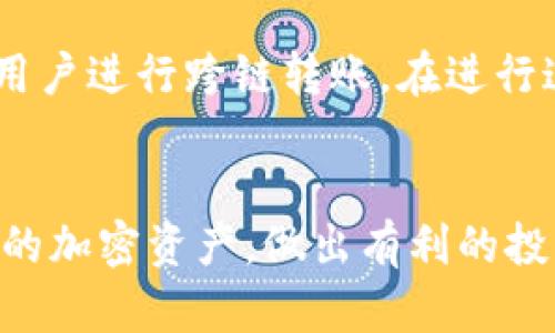 jiazi货币TRC20地址能查到余额的实用指南/jiazi  
TRC20地址, 余额查询, 加密货币, 区块链/guanjianci

引言：理解TRC20与余额查询
在区块链世界中，了解如何管理和跟踪自己的加密货币资产是十分重要的。TRC20是基于波场（TRON）网络的一个代币标准，与以太坊的ERC20标准相似。这意味着TRC20代币在波场链上被定义和管理。因此，如果你有一个TRC20地址，那么你可能会想知道如何查询该地址的余额。这不仅关乎资产的安全，也与日常交易和投资策略息息相关。

什么是TRC20地址？
TRC20地址是由波场网络生成的一种加密地址，用于接收、存储和发送TRC20代币。这个地址的结构与其他类型的加密货币地址相似，但它为用户提供了一种在波场生态系统内操作的便捷方式。当你获取了TRC20代币后，所有的转账和交易都会通过这个地址进行。理解这个地址的功能是查询余额的第一步。

如何查询TRC20地址的余额
查询TRC20地址的余额并不复杂，以下是几种常用的方法。无论你是刚接触加密货币的新手，还是一个经验丰富的投资者，都能轻松掌握。

h4方法一：使用区块浏览器/h4
波场网络有自己的区块浏览器，比如Tronscan。使用这些工具，你可以直观地查看交易记录和余额。你只需要在浏览器的搜索框中输入你的TRC20地址，点击查询，便可以看到该地址的当前余额，以及历史交易记录。

h4方法二：通过数字钱包/h4
如果你使用的是支持TRC20的数字钱包，例如Atomic Wallet、TronWallet等，通常这些钱包会提供实时的余额显示。只需打开你的钱包应用，选择对应的TRC20代币，就能轻松查看余额和相关的交易历史。

h4方法三：与API接口整合/h4
对于一些技术用户，波场提供了API接口，允许开发者查询TRC20地址的余额。这种方式适合需要集成查询功能到自己应用中的人。而且，通过编程查询余额，能够实现更复杂的功能，例如实时监控余额变化等。

为什么需要查询余额？
查询TRC20地址余额有很多原因，以下几点常见的原因值得一提：

h41. 确保资金安全/h4
保持对自己资金动态的了解，可以帮助你避免不必要的损失。如果你的钱包突然显示余额下降，可能意味着存在安全问题或未经授权的交易。

h42. 做交易决策/h4
了解余额可以帮助你更好地作出投资决策。比如，如果当前资金充裕，你可能会选择增加投资；而如果余额较低，你可能会考虑减少交易或撤回资金。

h43. 费用计算/h4
在进行任何交易前，确认地址的余额也是非常重要的。如果余额不足，你无法支付交易费用，交易将无法进行。因此，定期查询余额可以让你在进行交易前做好费用计算，避免交易失败。

常见问题解答
h4问题一：TRC20地址的余额显示不更新怎么办？/h4
有时候，用户可能会遇到余额更新不及时的问题。这通常是由网络延迟或浏览器缓存引起的。建议尝试以下几种解决方案：
ul
    li刷新区块浏览器页面，查看是否更新了余额。/li
    li清除浏览器缓存或换一个浏览器尝试。/li
    li检查网络连接是否正常，确保能够与波场区块链正常交互。/li
/ul

h4问题二：我可以把TRC20代币转账到其他网络吗？/h4
TRC20代币是波场网络内部的代币，直接转账到其他网络是不可能的。这种代币只能在波场网络内进行交易和转账。然而，某些平台提供跨链桥接功能，允许用户进行跨链转账。在进行这样的操作时，请务必确认转账的链与接收的链是否兼容。

总结
无论你是醉心于加密货币投资还是仅仅想要掌握自己的资产，了解TRC20地址余额的查询方法都是至关重要的。掌握这些基本知识，你就能更好地管理自己的加密资产，做出有利的投资决策。区块链世界丰富而又充满机遇，学会使用工具和资源让你在这个领域游刃有余。