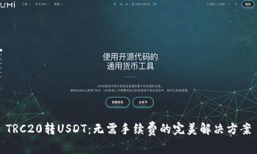 TRC20转USDT：无需手续费的完美解决方案