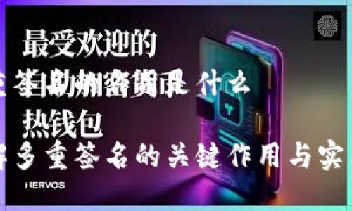 多重签名的作用是什么
理解多重签名的关键作用与实用性