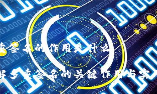 多重签名的作用是什么

理解多重签名的关键作用与实用性