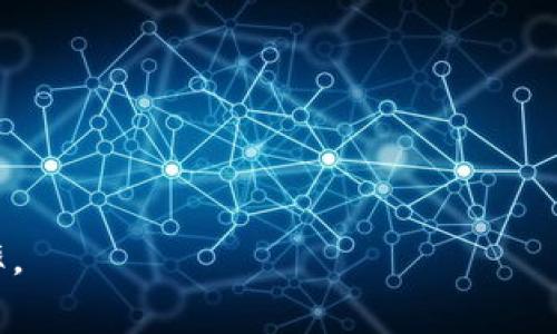 在使用TRC20（波场TRON网络的代币标准）进行交易时，确实会涉及到手续费用。这些费用主要是为了激励网络的维护和继续运作。下面我们将详细探讨TRC20的手续费结构、影响因素以及如何有效管理这些费用。

什么是TRC20？
TRC20是波场网络（Tron）上用于创建和转移代币的技术标准，类似于以太坊的ERC20。它允许开发者在波场区块链上发行代币，并为这些代币建立各种应用场景。TRC20代币的快速交易确认和低手续费使其在市场上越来越受欢迎。

TRC20交易的手续费是如何计算的？
在TRC20交易中，手续费的计算主要基于以下几个因素：
ul
    listrong网络繁忙程度：/strong如果网络拥堵，交易手续费可能会提高，因为用户会竞相支付更高的费用以加速交易确认。/li
    listrong交易大小：/strong交易的复杂性和数据大小也会影响手续费。简单的转账交易费用通常较低，而复杂的合约交互则可能高一些。/li
    listrong钱包或交易平台的政策：/strong有些钱包或交易平台可能会对TRC20交易收取额外的服务费，这一部分费用因平台而异。/li
/ul

如何查看TRC20的交易手续费？
用户可以通过多种方式查看TRC20交易的实时手续费信息：
ul
    listrong波场区块浏览器：/strong用户可以访问波场的区块浏览器，输入钱包地址或交易ID，查看对应的交易详情及费用。/li
    listrong钱包应用程序：/strong大多数钱包在进行转账时会自动显示预期的手续费。用户也可以根据需要手动调整费用。/li
    listrong交易所平台：/strong若在交易所进行交易，平台通常会在交易页面上显示相关的手续费。/li
/ul

是怎样影响用户的转账体验的？
手续费的高低直接影响用户的转账体验，尤其是在频繁进行小额交易的用户群体中，手续费可能会显得相对昂贵。比如说，如果在交易网络极其拥挤的情况下发送一笔小额转账，手续费可能会超过所转金额的一小部分。此外，交易的确认时间也在手续费的上下波动中表现得迷人，越是愿意支付高额手续费的用户，往往能获得更快的交易确认。

降低TRC20交易手续费的技巧
想要降低TRC20交易手续费，用户可以采取以下措施：
ul
    listrong选择低峰时段：/strong在网络较为闲暇的时段进行交易，如工作日的午后或周末，可以节省一部分费用。/li
    listrong合理选择交易金额：/strong若可能，尽量合并小额交易，减少次数，从而间接降低手续费。/li
    listrong使用优惠的交易平台：/strong一些交易所或钱包可能会定期提供手续费减免活动，利用这些活动可以显著减少交易成本。/li
/ul

TRC20的手续费与其他代币的比较
与以太坊的ERC20代币相比，TRC20的手续费通常显得更为低廉，这是因为波场网络的设计初衷之一便是为用户提供更便宜、更快速的体验。具体对比发现，TRC20的手续费往往不到ERC20的1/10，尤其在高峰期网络拥堵时。这使得TRC20在小额支付或频繁交易的场景下有着相对较大的优势。

实际案例分析
假设有一个用户需要通过TRC20向朋友转账100个代币，并且目前的网络手续费为0.1个代币。用户在进行转账前，已经考虑到手续费问题。在较长时间内，手续费的波动可能会影响他的决策。如果这个用户频繁进行小额交易，加上手续费的负担，可能会引起他的不满。但一旦他了解到在非高峰时段进行交易能有效降低手续费，以及利用某些平台的优惠政策，他的满意度将大幅提升，使用体验也随之改善。

总结
总体上，TRC20的手续费是使用波场网络进行交易的一个重要考量因素，它影响着用户的体验和决策。通过理解手续费的组成和如何交易行为，用户可以在享受TRC20代币带来的便利时，同时节省一部分成本。虽然手续费是不可避免的，但通过合理的策略，用户完全可以在一定程度上控制费用，从而实现更高效、更经济的数字货币交易。

常见问题解答

h4问：TRC20的手续费会否一直保持在一个固定的水平？/h4
不，TRC20的手续费并不会保持固定，它会受到多个因素的影响，如网络的使用情况、交易的复杂程度，以及时段等。因此，用户在进行交易时需要关注这些因素，以便选择最佳的交易时机。

h4问：如果我在TRC20交易中遇到高手续费，是否可以通过某些手段降低费用？/h4
是的，用户可以通过选择低峰时段进行交易、合并小额交易、以及利用某些交易平台的优惠活动来降低交易手续费。这些方法不仅可以缓解手续费压力，还能提升交易的整体体验。

以上内容对TRC20手续费进行了全面深入的探讨，希望能够帮助到您更好地理解这一主题。对于数字货币用户而言，掌握手续费的相关知识是非常重要的，它有助于交易策略，提升投资效率。