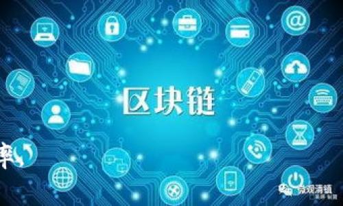 在使用TRC20（波场TRON网络的代币标准）进行交易时，确实会涉及到手续费用。这些费用主要是为了激励网络的维护和继续运作。下面我们将详细探讨TRC20的手续费结构、影响因素以及如何有效管理这些费用。

什么是TRC20？
TRC20是波场网络（Tron）上用于创建和转移代币的技术标准，类似于以太坊的ERC20。它允许开发者在波场区块链上发行代币，并为这些代币建立各种应用场景。TRC20代币的快速交易确认和低手续费使其在市场上越来越受欢迎。

TRC20交易的手续费是如何计算的？
在TRC20交易中，手续费的计算主要基于以下几个因素：
ul
    listrong网络繁忙程度：/strong如果网络拥堵，交易手续费可能会提高，因为用户会竞相支付更高的费用以加速交易确认。/li
    listrong交易大小：/strong交易的复杂性和数据大小也会影响手续费。简单的转账交易费用通常较低，而复杂的合约交互则可能高一些。/li
    listrong钱包或交易平台的政策：/strong有些钱包或交易平台可能会对TRC20交易收取额外的服务费，这一部分费用因平台而异。/li
/ul

如何查看TRC20的交易手续费？
用户可以通过多种方式查看TRC20交易的实时手续费信息：
ul
    listrong波场区块浏览器：/strong用户可以访问波场的区块浏览器，输入钱包地址或交易ID，查看对应的交易详情及费用。/li
    listrong钱包应用程序：/strong大多数钱包在进行转账时会自动显示预期的手续费。用户也可以根据需要手动调整费用。/li
    listrong交易所平台：/strong若在交易所进行交易，平台通常会在交易页面上显示相关的手续费。/li
/ul

是怎样影响用户的转账体验的？
手续费的高低直接影响用户的转账体验，尤其是在频繁进行小额交易的用户群体中，手续费可能会显得相对昂贵。比如说，如果在交易网络极其拥挤的情况下发送一笔小额转账，手续费可能会超过所转金额的一小部分。此外，交易的确认时间也在手续费的上下波动中表现得迷人，越是愿意支付高额手续费的用户，往往能获得更快的交易确认。

降低TRC20交易手续费的技巧
想要降低TRC20交易手续费，用户可以采取以下措施：
ul
    listrong选择低峰时段：/strong在网络较为闲暇的时段进行交易，如工作日的午后或周末，可以节省一部分费用。/li
    listrong合理选择交易金额：/strong若可能，尽量合并小额交易，减少次数，从而间接降低手续费。/li
    listrong使用优惠的交易平台：/strong一些交易所或钱包可能会定期提供手续费减免活动，利用这些活动可以显著减少交易成本。/li
/ul

TRC20的手续费与其他代币的比较
与以太坊的ERC20代币相比，TRC20的手续费通常显得更为低廉，这是因为波场网络的设计初衷之一便是为用户提供更便宜、更快速的体验。具体对比发现，TRC20的手续费往往不到ERC20的1/10，尤其在高峰期网络拥堵时。这使得TRC20在小额支付或频繁交易的场景下有着相对较大的优势。

实际案例分析
假设有一个用户需要通过TRC20向朋友转账100个代币，并且目前的网络手续费为0.1个代币。用户在进行转账前，已经考虑到手续费问题。在较长时间内，手续费的波动可能会影响他的决策。如果这个用户频繁进行小额交易，加上手续费的负担，可能会引起他的不满。但一旦他了解到在非高峰时段进行交易能有效降低手续费，以及利用某些平台的优惠政策，他的满意度将大幅提升，使用体验也随之改善。

总结
总体上，TRC20的手续费是使用波场网络进行交易的一个重要考量因素，它影响着用户的体验和决策。通过理解手续费的组成和如何交易行为，用户可以在享受TRC20代币带来的便利时，同时节省一部分成本。虽然手续费是不可避免的，但通过合理的策略，用户完全可以在一定程度上控制费用，从而实现更高效、更经济的数字货币交易。

常见问题解答

h4问：TRC20的手续费会否一直保持在一个固定的水平？/h4
不，TRC20的手续费并不会保持固定，它会受到多个因素的影响，如网络的使用情况、交易的复杂程度，以及时段等。因此，用户在进行交易时需要关注这些因素，以便选择最佳的交易时机。

h4问：如果我在TRC20交易中遇到高手续费，是否可以通过某些手段降低费用？/h4
是的，用户可以通过选择低峰时段进行交易、合并小额交易、以及利用某些交易平台的优惠活动来降低交易手续费。这些方法不仅可以缓解手续费压力，还能提升交易的整体体验。

以上内容对TRC20手续费进行了全面深入的探讨，希望能够帮助到您更好地理解这一主题。对于数字货币用户而言，掌握手续费的相关知识是非常重要的，它有助于交易策略，提升投资效率。