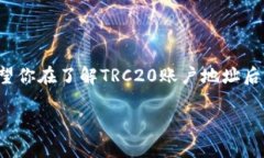 了解TRC20账户地址：数字资