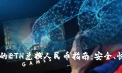 简单易懂的ETH兑换人民币