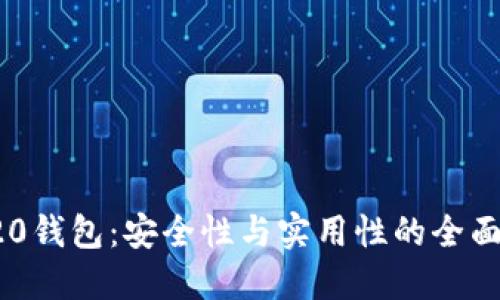 TRC20钱包：安全性与实用性的全面评测