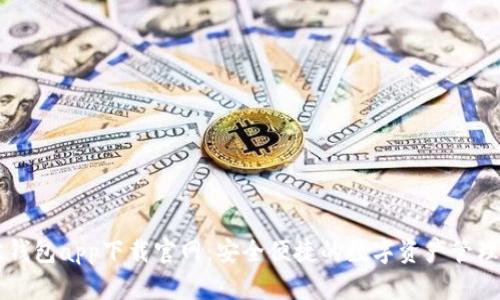 波宝钱包app下载官网：安全便捷的数字资产管理平台