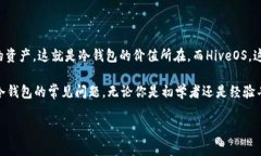 HiveOS如何设置冷钱包地址