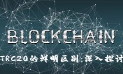 ERC20与TRC20的鲜明区别：深