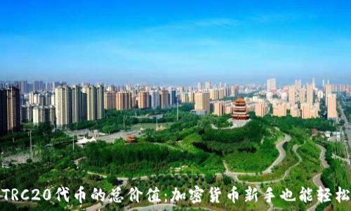   
理解TRC20代币的总价值：加密货币新手也能轻松掌握