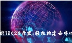 全面解析TRC20开发：轻松构