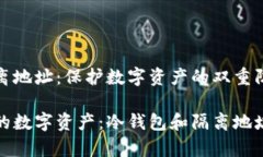 冷钱包与隔离地址：保护