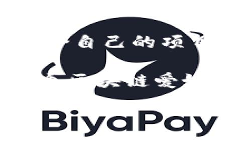 以太坊和TRC20 是加密货币和区块链领域的一些重要术语。理解它们之间的区别和联系，对任何想要深入了解区块链及其应用的人来说，都是非常重要的。下面我将详细介绍这些概念，并提出一些相关的问题，以促使深入思考。

什么是以太坊？
以太坊（Ethereum）是一个开源的区块链平台，允许开发者建立和部署去中心化应用程序（DApp）和智能合约。以太坊的推出，标志着区块链技术从单纯的比特币交易逐渐走向更加复杂的应用场景。以太坊在2015年由程序员维塔利克·布特林（Vitalik Buterin）推出，自此以来它的生态系统不断壮大，吸引了大量的开发者和用户。

以太坊的核心在于其独特的智能合约功能。智能合约是一种自我执行的合约，合约条款直接写入代码中，允许参与者在没有中介的情况下进行交易。这种去中心化的特性使得以太坊成为了ICO（首次代币发行）和DeFi（去中心化金融）的热土。

什么是TRC20？
TRC20是Tron区块链上的一种代币标准，类似于以太坊中的ERC20标准。TRC20代币可以在Tron网络上创建和转移，具有灵活性和兼容性。TRC20代币的创建使开发者可以更轻松地在Tron平台上实现去中心化应用，同时也推动了Tron生态系统的发展。

TRC20代币的优势在于交易速度快，手续费低，这使得它在进行微交易或者频繁交易时显得尤为重要。与以太坊相比，Tron网络的用户体验更加流畅，而对于高频交易尤其适合。

以太坊与TRC20的区别
首先，以太坊和TRC20分别属于不同的区块链平台。以太坊是全球第一个支持智能合约的平台，而TRC20是搭建在Tron之上的代币标准。其次，两者的交易模型和技术实现也有着本质的区别。以太坊比较注重智能合约的复杂逻辑，而TRC20则着重于交易的速度和成本。

再者，开发者在选择这两个平台时，需要考虑自身项目的需求。例如，如果需要更复杂的合约逻辑，可以选择以太坊；而如果项目更注重高频交易和低手续费，TRC20可能会更合适。

以太坊与TRC20的应用场景
在真实应用中，以太坊被广泛应用于去中心化金融（DeFi）、NFT（非同质化代币）和其他智能合约项目。众多知名项目如Uniswap、Compound和OpenSea等，都在以太坊上运行。

而TRC20由于其快速的交易确认时间，使其在游戏、娱乐和社交平台等领域取得了相当好的成绩。例如，Tron平台上的一些区块链游戏，通过TRC20代币进行游戏内资产交易，得到了玩家的青睐。

为什么选择以太坊或TRC20？
选择以太坊或TRC20，通常取决于项目的具体需求。想要开发复杂的应用，或者需要强大的社区支持以及大量的投资者时，以太坊无疑是一个理想的选择。而如果你更专注于交易的速度与成本，则TRC20可能是更佳的选择。

相关问题探讨

h4问题1：以太坊的未来发展趋势如何？/h4
在很多人看来，以太坊是区块链技术的先锋，目前正在向以太坊2.0过渡。以太坊2.0主要通过引入权益证明（PoS）机制来提高其性能和能源效率，以应对当前网络处理速度慢和手续费高的问题。

未来，以太坊将可能会在可扩展性和安全性方面取得更大的突破，开发者们预计将会有更多的应用在以太坊上建立。如果一切顺利，这将吸引更多的用户和投资者，使以太坊在区块链行业中的地位更加巩固。

h4问题2：如何选择适合自己的区块链平台？/h4
选择适合自己的区块链平台，不仅与技术实现有关，也与团队的技术能力、项目目标和市场需求息息相关。首先，要了解自己项目的需求，比如是高频小额交易还是需要复杂的智能合约，再根据这些需求来筛选平台。

其次，还需要考虑生态系统的成熟度。像以太坊这样的成熟平台，已经有了丰富的开发资源和强大的社区支持，可以为新项目提供更好的发展基础。而像TRC20这样的新兴平台，在速度和成本上却可能更具有竞争力。

最后，还要关注平台的安全性、合规性及其团队的技术能力。一个好的团队能够在项目发展过程中实时调整策略，从而保持竞争力。因此，在选择前进行充分的调研与比较，是至关重要的。

总结
以太坊和TRC20各具特点，适合不同的应用场景和需求。在这个快速发展的区块链时代，理解这些基础概念和它们之间的差异，无疑能够帮助用户在其中找到适合自己的项目与投资方向。

在未来，随着区块链技术的不断演进，无论是以太坊还是TRC20，都会带来更多意想不到的机遇和挑战。因此，保持对行业动态的敏感和对新技术的学习，是每一个区块链爱好者不可或缺的能力。 

以太坊与TRC20的深度解析：区别、应用与未来趋势