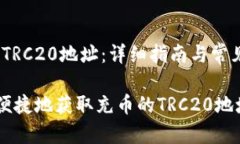 # 充币的TRC20地址：详细指