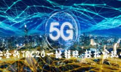 : 便捷安全的TRC20一键转账