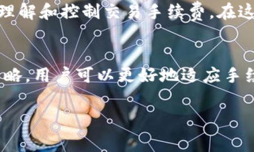 章节一：TRC20手续费逐渐上升的原因

理解TRC20及其手续费结构
TRC20是基于波场（TRON）网络的一种代币标准，类似于以太坊的ERC20。它允许开发者在TRON网络上创建并发行代币。当我们在TRC20网络上进行转账或交易时，都会产生一定的手续费。手续费的存在是为了奖励那些维护网络安全的矿工或节点，确保每一笔交易能够被及时处理。

手续费上升的具体原因
那么，为什么TRC20的手续费会越来越贵呢？首先，随着波场网络的用户逐渐增多，交易频率也在上升。很多新项目的上线、合约的互动都带动了交易量的增长，导致网络拥堵。在网络拥堵时，用户为了确保自己的交易能够被优先处理，往往会提高手续费，这样就形成了“竞价”的现象，导致手续费普遍上升。

交易需求的增加
随着币圈的热度上涨，TRC20的应用场景不断拓展，像去中心化金融（DeFi）、非同质化代币（NFT）等新兴领域的流行，让TRC20的使用频率大幅提升。比如，越来越多的项目选择在波场上发行代币，吸引用户参与，这样一来，网络的交易需求自然水涨船高，间接推高了手续费。

技术的局限性与网络的挑战
虽然波场网络以其高效的交易速度和低廉的费用著称，但当用户基数大到一定程度时，网络的性能就会受到挑战。如果网络架构无法及时升级或，以适应如此庞大的用户量，手续费自然会逐步上升，给用户带来困扰。

章节二：应对TRC20手续费上涨的策略

选择合适的交易时机
面对不断上涨的手续费，最简单直接的方法就是选择合适的交易时机。如果在网络流量高峰期进行交易，不仅手续费较贵，交易确认的时间也可能延长。因此，可以关注时段的选择，比如在非高峰时段完成转账或交易，这样可以有效降低手续费的支出。

更换交易平台或钱包
有些交易所或钱包提供了更优的手续费策略，尤其是通过一些聚合交易所，用户可以在不同的平台之间自动选择手续费最低的服务。而在使用钱包时，选择那些支持动态手续费的产品，能够让用户根据当前网络状况自行调整手续费，从而节省开支。

参与治理与社区活动
某些区块链项目鼓励社区参与治理，拥有代币的用户在投票时有时候可以获得手续费的减免政策或者是其他福利。虽然这需要时间和精力去了解和参与，但对于长期持有的用户来说，参与社区治理能够让他们不仅收获协议的收益，还可能享受到手续费的减免。

章节三：TRC20手续费的未来趋势

未来可能的手续费变化
未来，随着技术的发展和网络的升级，手续费是否会下降变得更加引人关注。有些行业人士预计，随着更多的Layer 2解决方案的出现，TRC20的交易成本有望降低。通过将一部分交易转移到这些扩展网络上，能够减轻主网的负担，从而降低整体手续费。
 
技术创新带来的机遇
此外，随着波场（TRON）团队和社区的持续创新，他们会根据市场需求不断网络性能和手续费结构。像减少确保交易安全的数据存储需求、智能合约执行效率等技术进步，都是可能降低手续费的有效手段，让用户享受到更佳的交易体验。

章节四：如何教育用户应对TRC20手续费

增进用户对区块链的认识
尽管手续费的上涨给用户带来了不便，但这同时也是一个提升用户认知的机会。教育用户正确面对波场（TRON）及其TRC20生态，会让他们在使用这些智能合约时更加得心应手，懂得如何选择更优的交易方式，避免因手续费对交易决策造成的影响。

分享有效的省钱技巧
此外，用户社区中可以通过分享实践经验，相互学习，形成良好的氛围。诸如群组讨论、线上资源、分享省钱攻略等，都可以帮助用户更好地理解和控制交易手续费。在这样的共同体中，大家能够共同应对这一挑战，并在不断学习中找到更好的解决方案。

总结
TRC20手续费上升虽然给用户带来了困扰，但随着用户的不断学习和技术的革新，未来一定会有更多的选择与机会来应对。通过适当的策略，用户可以更好地适应手续费的变化，从而在这个不断发展的区块链生态中，获得更加丰富的体验。

TRC20手续费逐渐上升的原因与应对策略