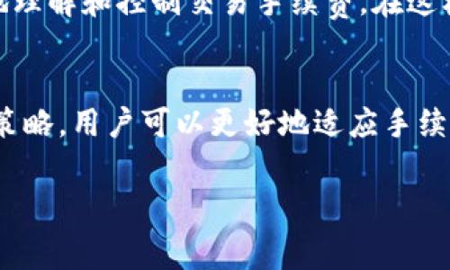 章节一：TRC20手续费逐渐上升的原因

理解TRC20及其手续费结构
TRC20是基于波场（TRON）网络的一种代币标准，类似于以太坊的ERC20。它允许开发者在TRON网络上创建并发行代币。当我们在TRC20网络上进行转账或交易时，都会产生一定的手续费。手续费的存在是为了奖励那些维护网络安全的矿工或节点，确保每一笔交易能够被及时处理。

手续费上升的具体原因
那么，为什么TRC20的手续费会越来越贵呢？首先，随着波场网络的用户逐渐增多，交易频率也在上升。很多新项目的上线、合约的互动都带动了交易量的增长，导致网络拥堵。在网络拥堵时，用户为了确保自己的交易能够被优先处理，往往会提高手续费，这样就形成了“竞价”的现象，导致手续费普遍上升。

交易需求的增加
随着币圈的热度上涨，TRC20的应用场景不断拓展，像去中心化金融（DeFi）、非同质化代币（NFT）等新兴领域的流行，让TRC20的使用频率大幅提升。比如，越来越多的项目选择在波场上发行代币，吸引用户参与，这样一来，网络的交易需求自然水涨船高，间接推高了手续费。

技术的局限性与网络的挑战
虽然波场网络以其高效的交易速度和低廉的费用著称，但当用户基数大到一定程度时，网络的性能就会受到挑战。如果网络架构无法及时升级或，以适应如此庞大的用户量，手续费自然会逐步上升，给用户带来困扰。

章节二：应对TRC20手续费上涨的策略

选择合适的交易时机
面对不断上涨的手续费，最简单直接的方法就是选择合适的交易时机。如果在网络流量高峰期进行交易，不仅手续费较贵，交易确认的时间也可能延长。因此，可以关注时段的选择，比如在非高峰时段完成转账或交易，这样可以有效降低手续费的支出。

更换交易平台或钱包
有些交易所或钱包提供了更优的手续费策略，尤其是通过一些聚合交易所，用户可以在不同的平台之间自动选择手续费最低的服务。而在使用钱包时，选择那些支持动态手续费的产品，能够让用户根据当前网络状况自行调整手续费，从而节省开支。

参与治理与社区活动
某些区块链项目鼓励社区参与治理，拥有代币的用户在投票时有时候可以获得手续费的减免政策或者是其他福利。虽然这需要时间和精力去了解和参与，但对于长期持有的用户来说，参与社区治理能够让他们不仅收获协议的收益，还可能享受到手续费的减免。

章节三：TRC20手续费的未来趋势

未来可能的手续费变化
未来，随着技术的发展和网络的升级，手续费是否会下降变得更加引人关注。有些行业人士预计，随着更多的Layer 2解决方案的出现，TRC20的交易成本有望降低。通过将一部分交易转移到这些扩展网络上，能够减轻主网的负担，从而降低整体手续费。
 
技术创新带来的机遇
此外，随着波场（TRON）团队和社区的持续创新，他们会根据市场需求不断网络性能和手续费结构。像减少确保交易安全的数据存储需求、智能合约执行效率等技术进步，都是可能降低手续费的有效手段，让用户享受到更佳的交易体验。

章节四：如何教育用户应对TRC20手续费

增进用户对区块链的认识
尽管手续费的上涨给用户带来了不便，但这同时也是一个提升用户认知的机会。教育用户正确面对波场（TRON）及其TRC20生态，会让他们在使用这些智能合约时更加得心应手，懂得如何选择更优的交易方式，避免因手续费对交易决策造成的影响。

分享有效的省钱技巧
此外，用户社区中可以通过分享实践经验，相互学习，形成良好的氛围。诸如群组讨论、线上资源、分享省钱攻略等，都可以帮助用户更好地理解和控制交易手续费。在这样的共同体中，大家能够共同应对这一挑战，并在不断学习中找到更好的解决方案。

总结
TRC20手续费上升虽然给用户带来了困扰，但随着用户的不断学习和技术的革新，未来一定会有更多的选择与机会来应对。通过适当的策略，用户可以更好地适应手续费的变化，从而在这个不断发展的区块链生态中，获得更加丰富的体验。

TRC20手续费逐渐上升的原因与应对策略