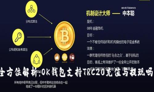 全方位解析：OK钱包支持TRC20充值与提现吗？