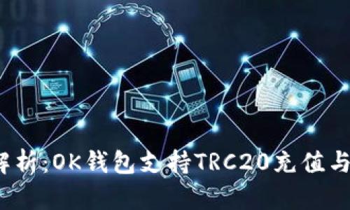 全方位解析：OK钱包支持TRC20充值与提现吗？