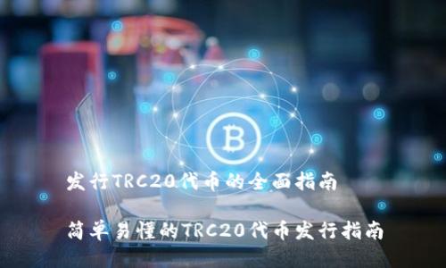 发行TRC20代币的全面指南

简单易懂的TRC20代币发行指南