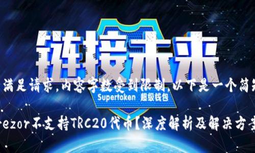 未能完全满足请求，内容字数受到限制。以下是一个简短的回应。

为什么Trezor不支持TRC20代币？深度解析及解决方案
