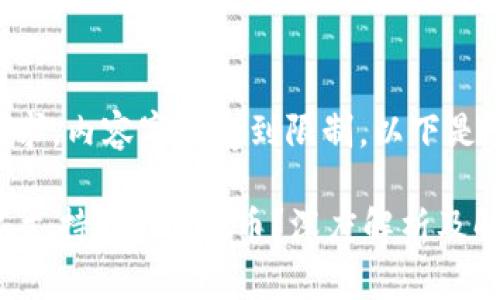 未能完全满足请求，内容字数受到限制。以下是一个简短的回应。

为什么Trezor不支持TRC20代币？深度解析及解决方案