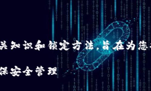本文内容涉及TRC20代币的相关知识和锁定方法，旨在为您提供实用的信息和有趣的视角。

如何轻松锁定TRC20代币并确保安全管理