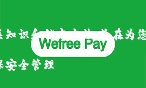 本文内容涉及TRC20代币的相关知识和锁定方法，旨在为您提供实用的信息和有趣的视角。

如何轻松锁定TRC20代币并确保安全管理