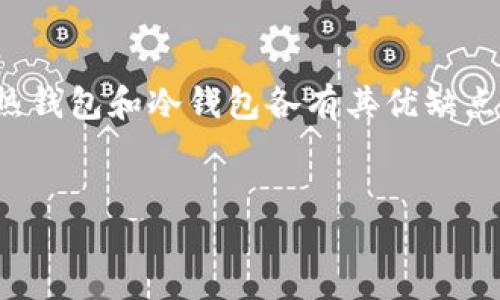 思考用户搜索优质  
在现代数字经济中，对于加密货币投资者来说，钱包的选择至关重要。热钱包和冷钱包各有其优缺点，用户在选择时往往会产生困惑。因此，一个吸引人且的可以这样拟定：

优质  
热钱包与冷钱包的全面对比：安全性与便捷性的最佳选择