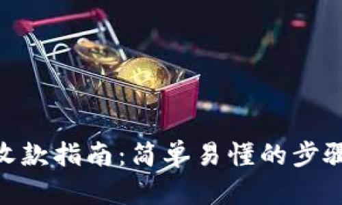 TRC20收款指南：简单易懂的步骤与技巧