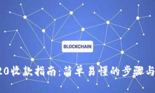 TRC20收款指南：简单易懂的步骤与技巧