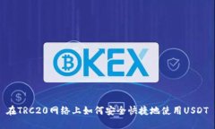 在TRC20网络上如何安全快捷