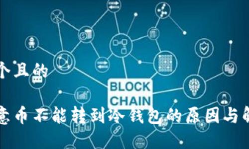 思考一个且的

揭秘欧意币不能转到冷钱包的原因与解决方法