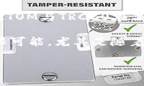 ATOM币与TRC20通道的关系

在加密货币的世界里，ATOM币（Cosmos）与TRC20通道之间的关系是一个有趣的话题。首先，ATOM币是Cosmos网络中的原生代币，用于治理、支付交易费和参与网络活动。它基于自己独特的区块链技术，而不是TRC20标准。TRC20是基于波场（Tron）平台的一种代币标准，适用于构建和管理智能合约。虽然ATOM币与TRC20在技术层面上有着明显的区别，但这两者之间的交互依然可以在一定程度上展开讨论，例如通过去中心化交易所操作或桥接技术等。

TRC20作为波场网络的特色，允许开发者轻松创建和管理基于波场的代币。波场的高性能和低交易费吸引了许多开发者和投资者。而ATOM币虽然主要在其Cosmos生态系统内运行，但随着去中心化金融（DeFi）的兴起，越来越多的项目寻求将不同区块链的资产互通，提高交易的流动性和可达性。虽然ATOM本身并不直接走TRC20通道，但它可以通过跨链协议或交易所进行互操作，这样用户便可实现ATOM和TRC20代币的交换和流通。

什么是跨链技术？

跨链技术是指不同区块链之间互相通信和交换资产的技术。这种技术的出现，主要是为了打破不同区块链之间的孤立，促进资源的流动和利用。例如，当一个用户想要将他们的ATOM币转移到波场网络，可能需要通过跨链桥的方式将ATOM兑换为一种支持TRC20格式的稳定币。这种方式不仅提升了交易的便利性，也丰富了用户的选择。

跨链技术的实现方式有多种，包括但不限于哈希锁定、侧链技术和中继链。哈希锁定允许用户在一个区块链上锁定资产，并在另一个区块链上领取相应数量的代币。侧链则为主链提供了一个专用的交易环境，用户可以将资产转移到侧链上进行交易，而中继链则相当于一种桥梁，保持不同区块链之间的资产与信息的流通。

ATOM币如何在波场网络中运作？

尽管ATOM币并不直接在波场网络上运行，但它可以通过两个主要的方式与波场的TRC20格式代币互动。第一个方式是通过去中心化交易所（DEX）进行交换。在一些支持跨链交易的DEX上，用户可以简单地进行ATOM和TRC20代币之间的互换。这种方式不仅低成本，并且速度快，保证了用户的隐私。

第二个方式是使用跨链桥（Cross-chain Bridge）。有些平台提供了方便的桥接服务，使得ATOM币能够在Cosmos和波场之间进行交换。当用户通过桥接服务将ATOM锁定在Cosmos网络后，他们可以在波场上领取相应的TRC20代币，这便于他们在波场生态中参与投资或交易。

相关问题探讨

h41. 为什么选择跨链技术？/h4

跨链技术的选择主要基于当前区块链生态系统日益增强的互操作性需求。随着越来越多的代币和应用在不同平台之间存在，用户面临着越来越多的选择，他们希望能更灵活地使用这些资产。跨链技术可以帮助用户打破孤立的存在，让不同区块链间的数据和价值无缝流通。通过这种方式，用户不仅能够获取更多的交易机会，也能更高效地利用流动资金。这种灵活性是在加密货币行业的快速变化和创新环境下尤为必要的。

h42. ATOM币的未来发展趋势如何？/h4

谈到ATOM币的未来发展，可以从多个维度进行分析。在技术层面，Cosmos的跨链互操作性是其一个重要优势，因为它能够与多条区块链相连接，创建一个更为复杂的生态系统。此外，随着DeFi和NFT等应用的崛起，ATOM在这些领域的应用潜力也逐渐显现。随着越来越多的项目愿意建立在Cosmos上，ATOM的需求可能会随之上升，从而提升其市场价值和用户基础。

此外，社区治理也是ATOM币未来发展的一个重要因素。持有人有机会参与网络治理，因而这增强了用户对项目的投入感和认同感。随着更多的用户参与治理，ATOM生态系统的创造和管理也将变得更加完善。总之，虽然ATOM与TRC20在某种程度上有些不同，但两者都在各自的生态系统中扮演着重要角色，未来的互动和发展值得我们期待。

综上所述，ATOM币不是直接经过TRC20通道，但通过跨链技术的助力，他们之间的相互作用正日益增强，未来可能会更加紧密。无论是从市场需求、技术创新，还是用户体验的提升来看，都为这两个平台的发展提供了无限可能。尤其是随着区块链技术的不断成熟，去中心化金融的推动以及区块链综合生态的构建，将赋予ATOM与TRC20更为广阔的未来。

ATOM币与TRC20通道的深度解析