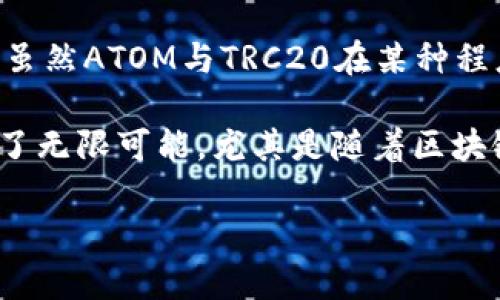 ATOM币与TRC20通道的关系

在加密货币的世界里，ATOM币（Cosmos）与TRC20通道之间的关系是一个有趣的话题。首先，ATOM币是Cosmos网络中的原生代币，用于治理、支付交易费和参与网络活动。它基于自己独特的区块链技术，而不是TRC20标准。TRC20是基于波场（Tron）平台的一种代币标准，适用于构建和管理智能合约。虽然ATOM币与TRC20在技术层面上有着明显的区别，但这两者之间的交互依然可以在一定程度上展开讨论，例如通过去中心化交易所操作或桥接技术等。

TRC20作为波场网络的特色，允许开发者轻松创建和管理基于波场的代币。波场的高性能和低交易费吸引了许多开发者和投资者。而ATOM币虽然主要在其Cosmos生态系统内运行，但随着去中心化金融（DeFi）的兴起，越来越多的项目寻求将不同区块链的资产互通，提高交易的流动性和可达性。虽然ATOM本身并不直接走TRC20通道，但它可以通过跨链协议或交易所进行互操作，这样用户便可实现ATOM和TRC20代币的交换和流通。

什么是跨链技术？

跨链技术是指不同区块链之间互相通信和交换资产的技术。这种技术的出现，主要是为了打破不同区块链之间的孤立，促进资源的流动和利用。例如，当一个用户想要将他们的ATOM币转移到波场网络，可能需要通过跨链桥的方式将ATOM兑换为一种支持TRC20格式的稳定币。这种方式不仅提升了交易的便利性，也丰富了用户的选择。

跨链技术的实现方式有多种，包括但不限于哈希锁定、侧链技术和中继链。哈希锁定允许用户在一个区块链上锁定资产，并在另一个区块链上领取相应数量的代币。侧链则为主链提供了一个专用的交易环境，用户可以将资产转移到侧链上进行交易，而中继链则相当于一种桥梁，保持不同区块链之间的资产与信息的流通。

ATOM币如何在波场网络中运作？

尽管ATOM币并不直接在波场网络上运行，但它可以通过两个主要的方式与波场的TRC20格式代币互动。第一个方式是通过去中心化交易所（DEX）进行交换。在一些支持跨链交易的DEX上，用户可以简单地进行ATOM和TRC20代币之间的互换。这种方式不仅低成本，并且速度快，保证了用户的隐私。

第二个方式是使用跨链桥（Cross-chain Bridge）。有些平台提供了方便的桥接服务，使得ATOM币能够在Cosmos和波场之间进行交换。当用户通过桥接服务将ATOM锁定在Cosmos网络后，他们可以在波场上领取相应的TRC20代币，这便于他们在波场生态中参与投资或交易。

相关问题探讨

h41. 为什么选择跨链技术？/h4

跨链技术的选择主要基于当前区块链生态系统日益增强的互操作性需求。随着越来越多的代币和应用在不同平台之间存在，用户面临着越来越多的选择，他们希望能更灵活地使用这些资产。跨链技术可以帮助用户打破孤立的存在，让不同区块链间的数据和价值无缝流通。通过这种方式，用户不仅能够获取更多的交易机会，也能更高效地利用流动资金。这种灵活性是在加密货币行业的快速变化和创新环境下尤为必要的。

h42. ATOM币的未来发展趋势如何？/h4

谈到ATOM币的未来发展，可以从多个维度进行分析。在技术层面，Cosmos的跨链互操作性是其一个重要优势，因为它能够与多条区块链相连接，创建一个更为复杂的生态系统。此外，随着DeFi和NFT等应用的崛起，ATOM在这些领域的应用潜力也逐渐显现。随着越来越多的项目愿意建立在Cosmos上，ATOM的需求可能会随之上升，从而提升其市场价值和用户基础。

此外，社区治理也是ATOM币未来发展的一个重要因素。持有人有机会参与网络治理，因而这增强了用户对项目的投入感和认同感。随着更多的用户参与治理，ATOM生态系统的创造和管理也将变得更加完善。总之，虽然ATOM与TRC20在某种程度上有些不同，但两者都在各自的生态系统中扮演着重要角色，未来的互动和发展值得我们期待。

综上所述，ATOM币不是直接经过TRC20通道，但通过跨链技术的助力，他们之间的相互作用正日益增强，未来可能会更加紧密。无论是从市场需求、技术创新，还是用户体验的提升来看，都为这两个平台的发展提供了无限可能。尤其是随着区块链技术的不断成熟，去中心化金融的推动以及区块链综合生态的构建，将赋予ATOM与TRC20更为广阔的未来。

ATOM币与TRC20通道的深度解析