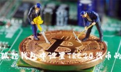 如何在小狐狸钱包中设置