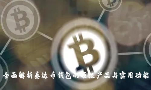 全面解析泰达币钱包的顶级产品与实用功能