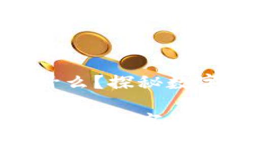 加密货币到底是什么？探秘数字货币的神秘世界

加密货币是什么？揭秘数字资产的奥秘与未来