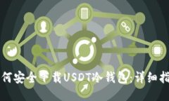如何安全下载USDT冷钱包：