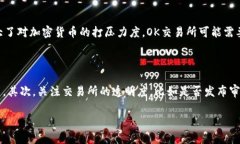 关于OK交易所是否关闭的问