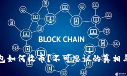 冷钱包如何收币？不可思议的真相与技巧