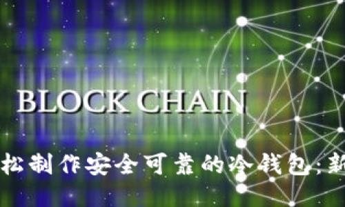 如何轻松制作安全可靠的冷钱包：新手指南