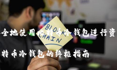 如何安全地使用比特币冷钱包进行资产保护

使用比特币冷钱包的终极指南