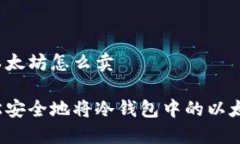 冷钱包以太坊怎么卖如何
