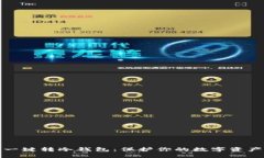 轻松一键转冷钱包：保护