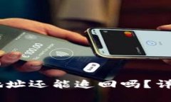 冷钱包USDT转错地址还能追