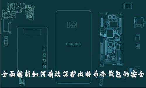 : 全面解析如何有效保护比特币冷钱包的安全性